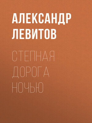 cover image of Степная дорога ночью